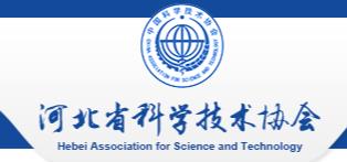 河北省科学技术协会